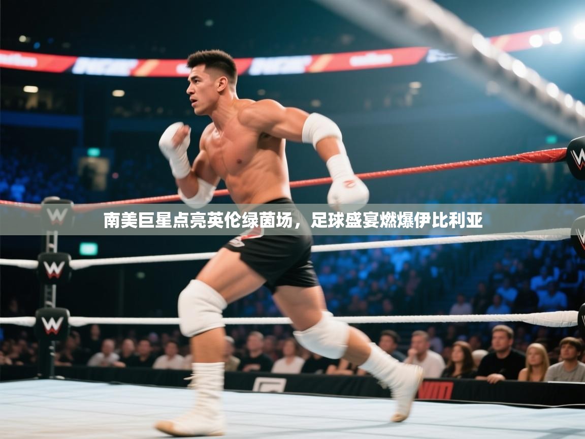 南美巨星点亮英伦绿茵场，足球盛宴燃爆伊比利亚  第2张