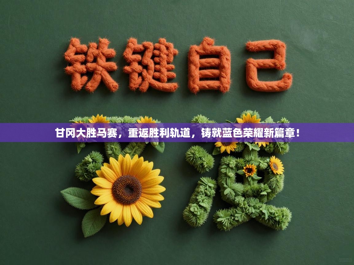 甘冈大胜马赛，重返胜利轨道，铸就蓝色荣耀新篇章！  第1张