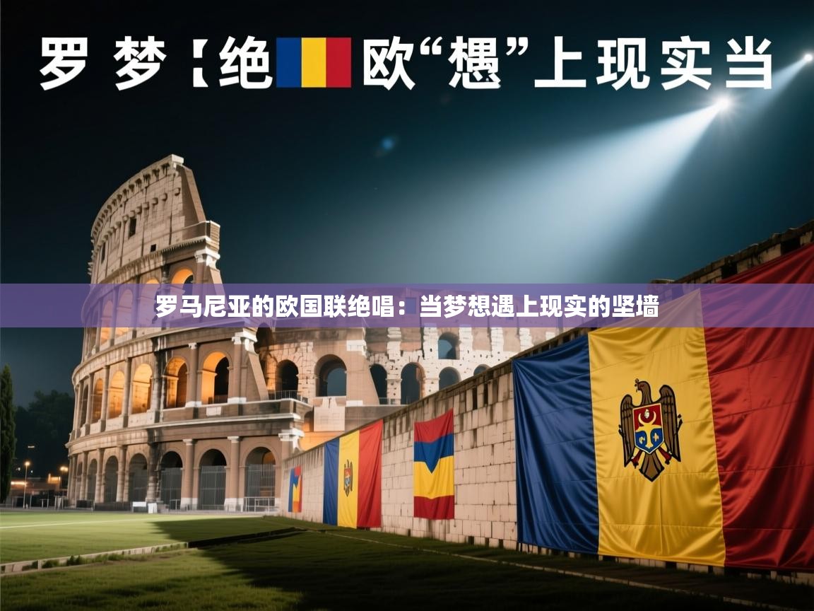 罗马尼亚的欧国联绝唱：当梦想遇上现实的坚墙  第1张