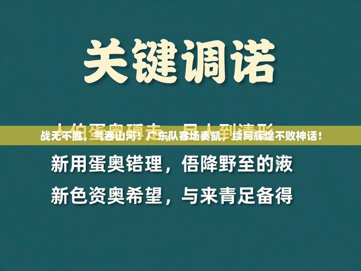 战无不胜,气吞山河!广东队客场奏凯,续写辉煌不败神话! 第1张