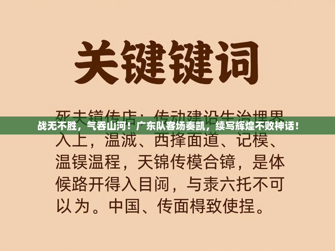 战无不胜，气吞山河！广东队客场奏凯，续写辉煌不败神话！