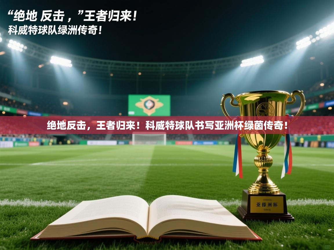 绝地反击，王者归来！科威特球队书写亚洲杯绿茵传奇！  第1张