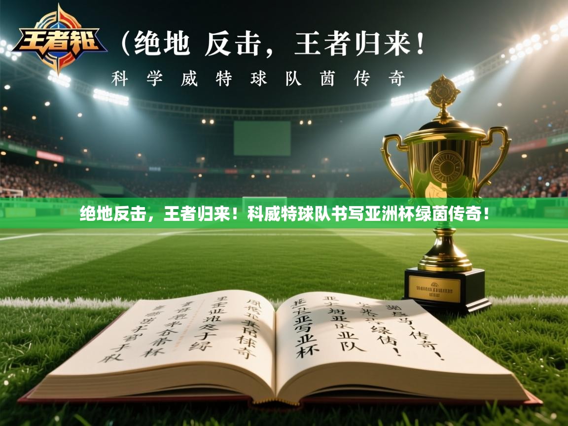 绝地反击，王者归来！科威特球队书写亚洲杯绿茵传奇！