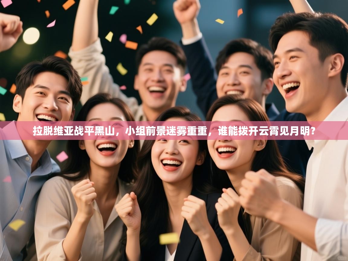 拉脱维亚战平黑山，小组前景迷雾重重，谁能拨开云霄见月明？