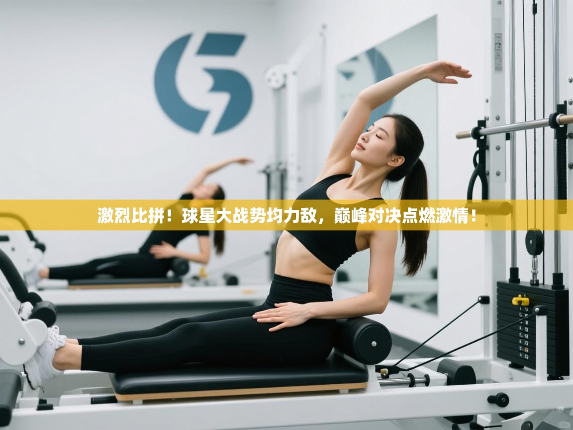 激烈比拼！球星大战势均力敌，巅峰对决点燃激情！  第1张