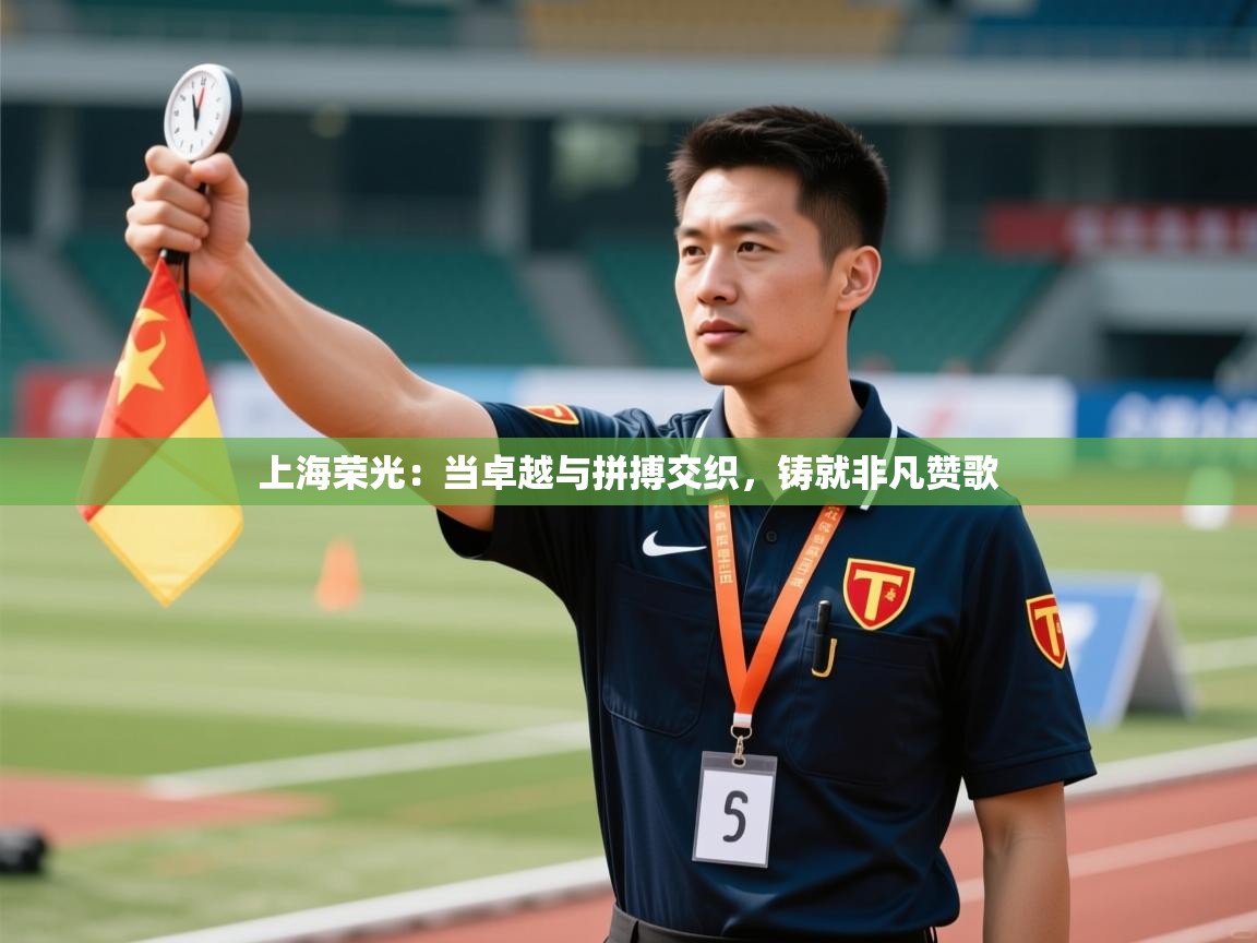 上海荣光：当卓越与拼搏交织，铸就非凡赞歌  第2张