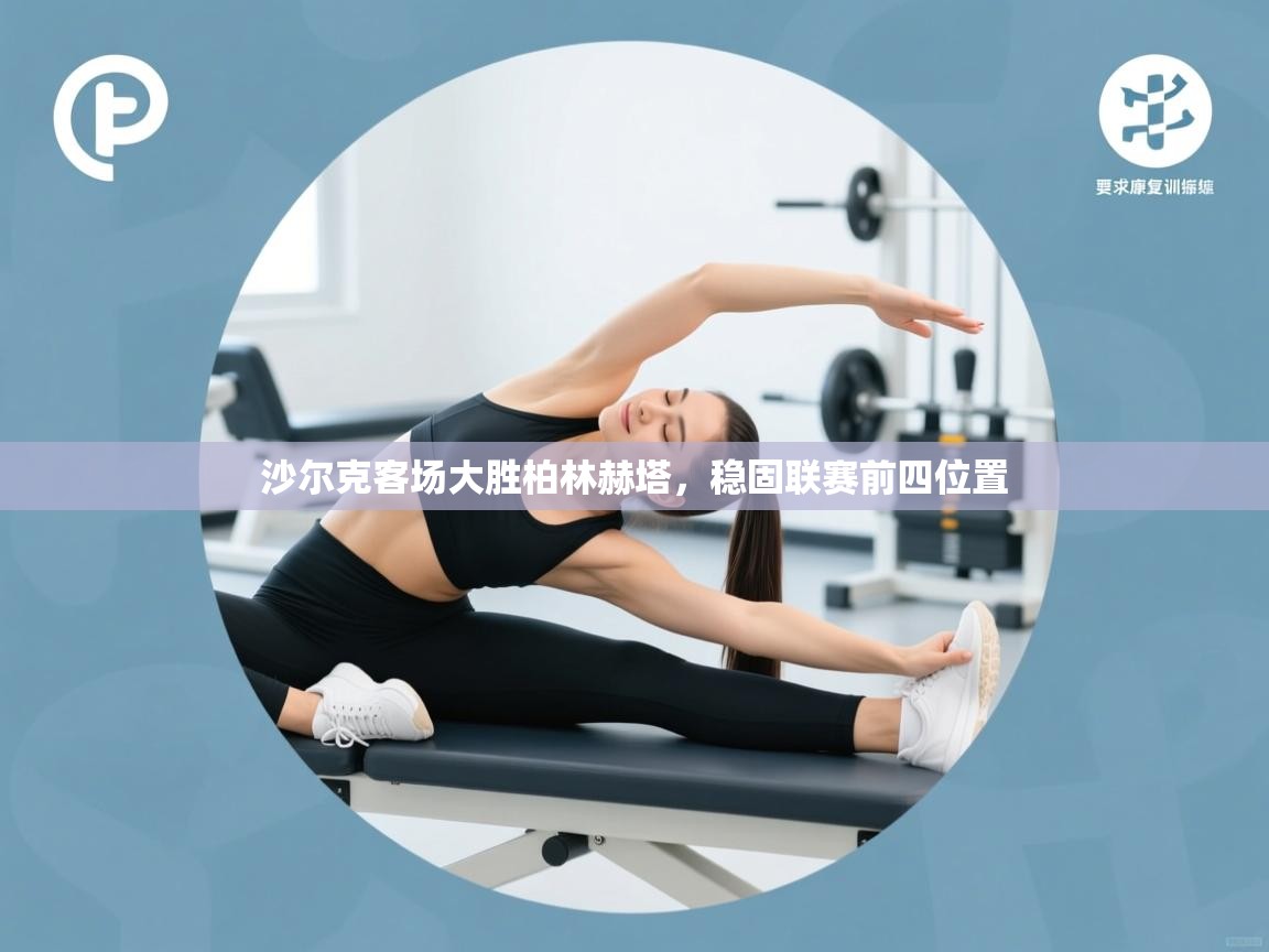 沙尔克客场大胜柏林赫塔,稳固联赛前四位置 第2张