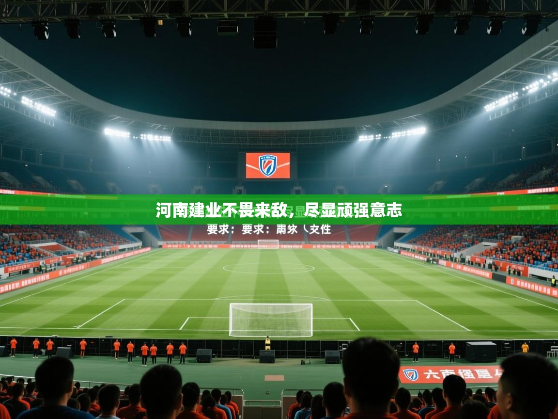 河南建业不畏来敌,尽显顽强意志 第2张