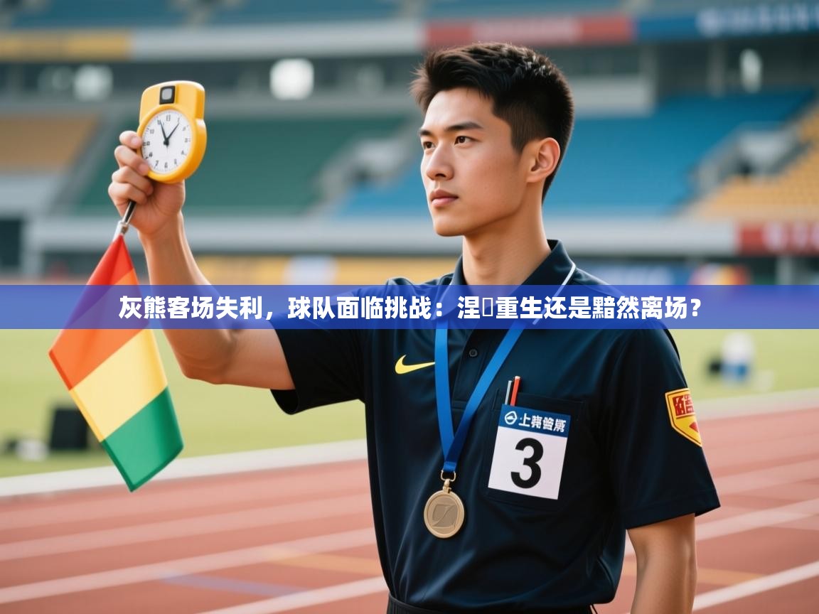 灰熊客场失利,球队面临挑战:涅槃重生还是黯然离场? 第1张