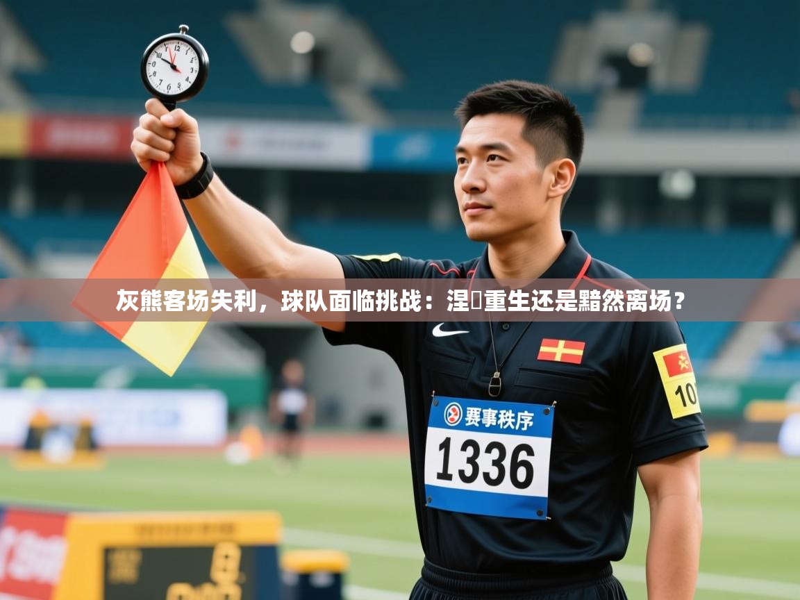 灰熊客场失利,球队面临挑战:涅槃重生还是黯然离场? 第2张