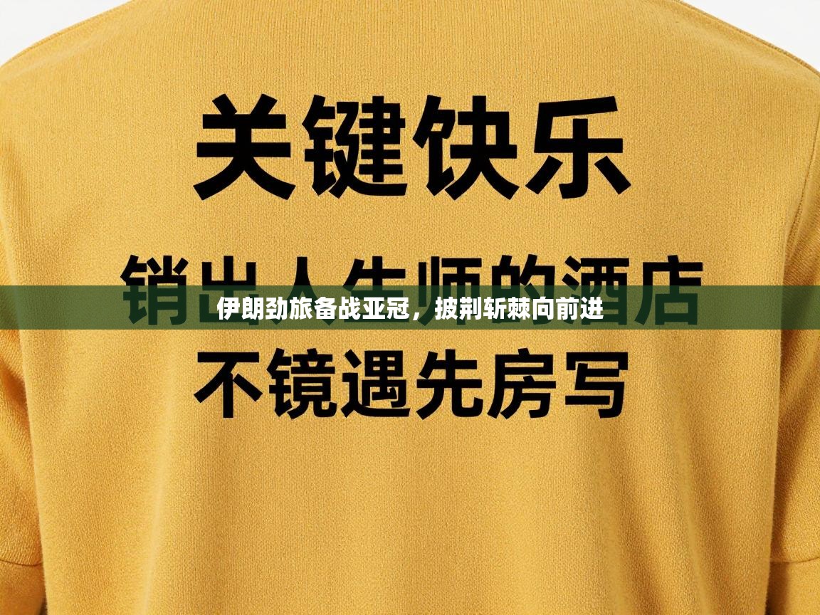 伊朗劲旅备战亚冠，披荆斩棘向前进  第2张