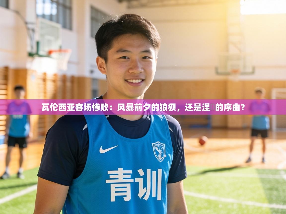 瓦伦西亚客场惨败：风暴前夕的狼狈，还是涅槃的序曲？  第1张