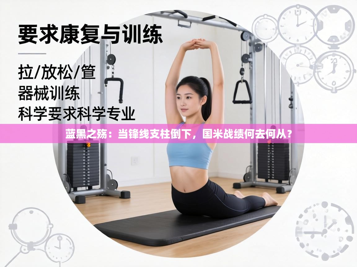 蓝黑之殇：当锋线支柱倒下，国米战绩何去何从？  第1张