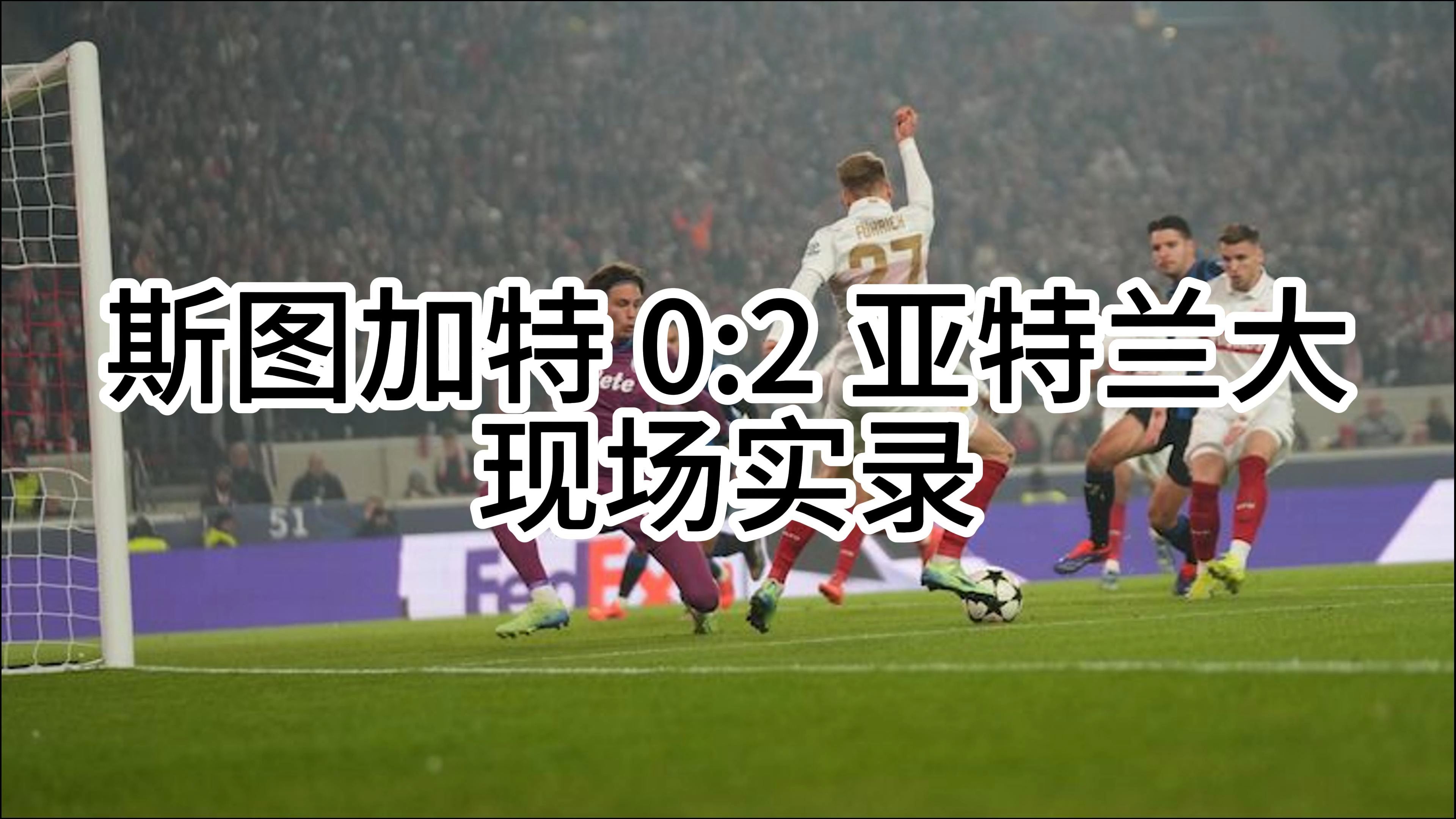 包含亚特兰大主场战胜乌迪内斯，继续追击欧冠资格的词条