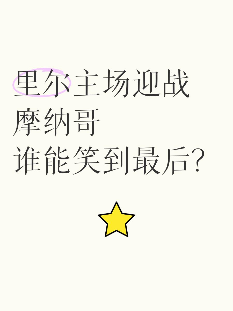 里尔客场险胜，野心勃勃谋求胜出的简单介绍